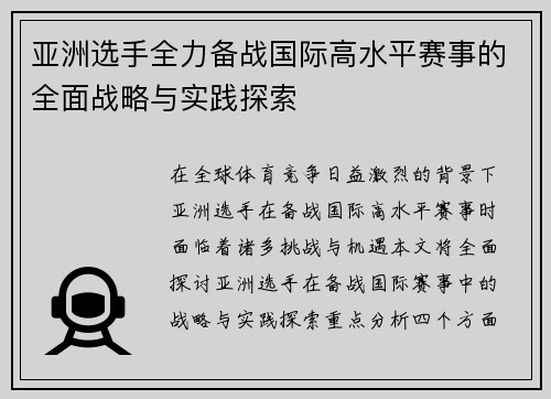 亚洲选手全力备战国际高水平赛事的全面战略与实践探索