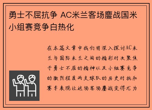 勇士不屈抗争 AC米兰客场鏖战国米 小组赛竞争白热化