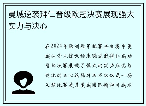 曼城逆袭拜仁晋级欧冠决赛展现强大实力与决心