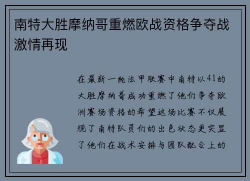 南特大胜摩纳哥重燃欧战资格争夺战激情再现