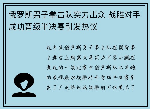 俄罗斯男子拳击队实力出众 战胜对手成功晋级半决赛引发热议