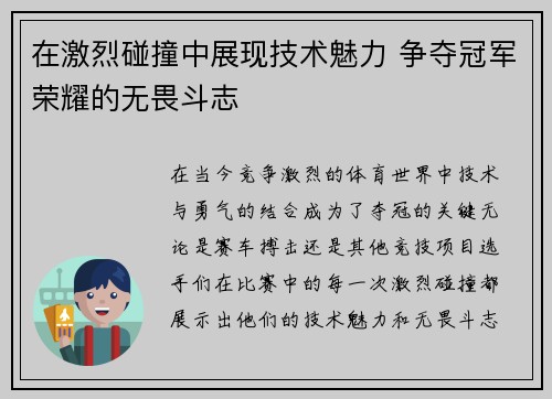 在激烈碰撞中展现技术魅力 争夺冠军荣耀的无畏斗志