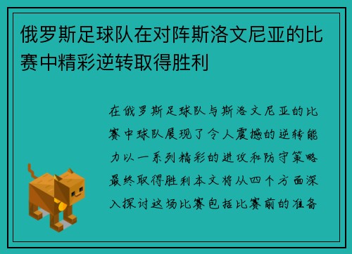 俄罗斯足球队在对阵斯洛文尼亚的比赛中精彩逆转取得胜利