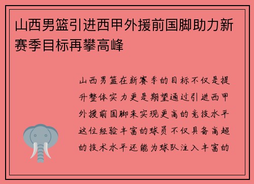 山西男篮引进西甲外援前国脚助力新赛季目标再攀高峰