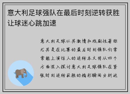 意大利足球强队在最后时刻逆转获胜让球迷心跳加速