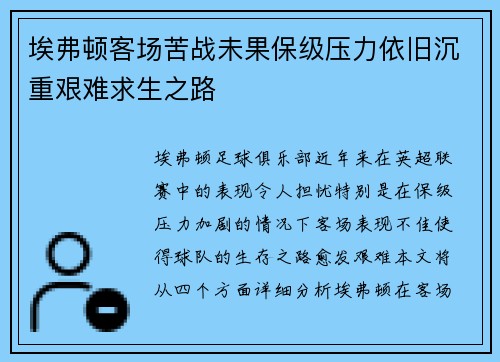 埃弗顿客场苦战未果保级压力依旧沉重艰难求生之路