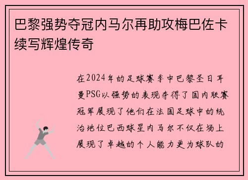 巴黎强势夺冠内马尔再助攻梅巴佐卡续写辉煌传奇