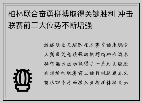 柏林联合奋勇拼搏取得关键胜利 冲击联赛前三大位势不断增强