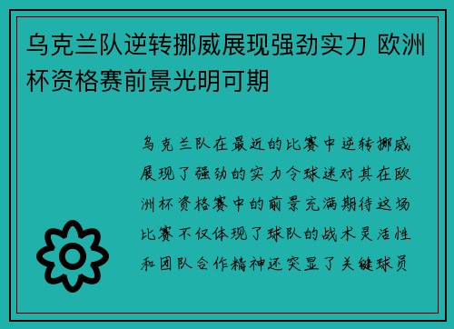 乌克兰队逆转挪威展现强劲实力 欧洲杯资格赛前景光明可期