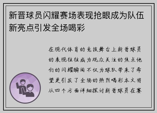 新晋球员闪耀赛场表现抢眼成为队伍新亮点引发全场喝彩