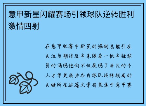 意甲新星闪耀赛场引领球队逆转胜利激情四射