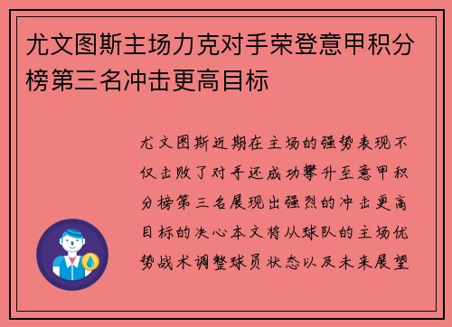 尤文图斯主场力克对手荣登意甲积分榜第三名冲击更高目标