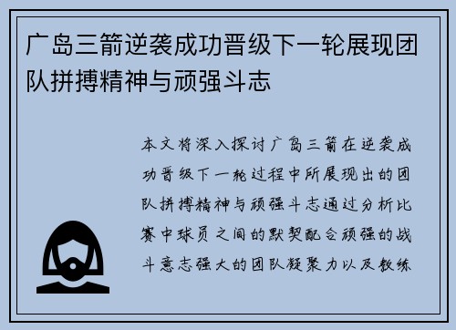 广岛三箭逆袭成功晋级下一轮展现团队拼搏精神与顽强斗志