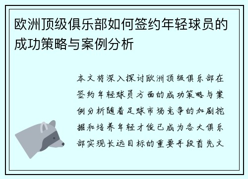 欧洲顶级俱乐部如何签约年轻球员的成功策略与案例分析