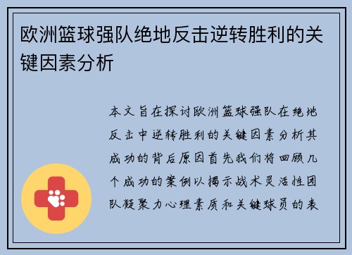 欧洲篮球强队绝地反击逆转胜利的关键因素分析