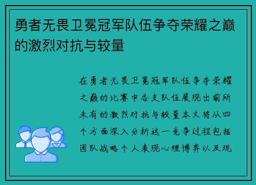 勇者无畏卫冕冠军队伍争夺荣耀之巅的激烈对抗与较量