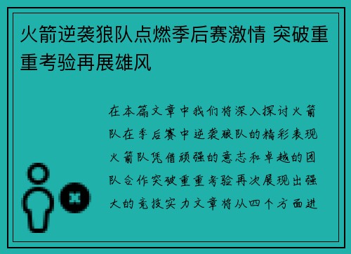 火箭逆袭狼队点燃季后赛激情 突破重重考验再展雄风