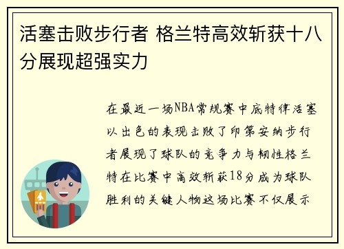 活塞击败步行者 格兰特高效斩获十八分展现超强实力