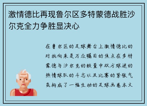 激情德比再现鲁尔区多特蒙德战胜沙尔克全力争胜显决心