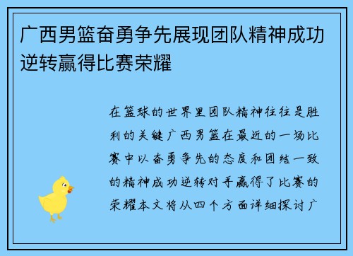 广西男篮奋勇争先展现团队精神成功逆转赢得比赛荣耀