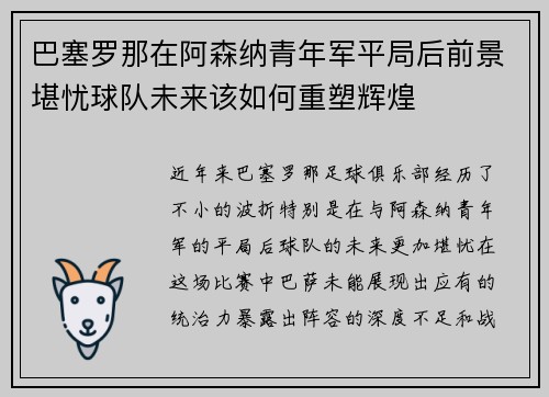 巴塞罗那在阿森纳青年军平局后前景堪忧球队未来该如何重塑辉煌