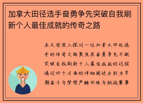 加拿大田径选手奋勇争先突破自我刷新个人最佳成就的传奇之路