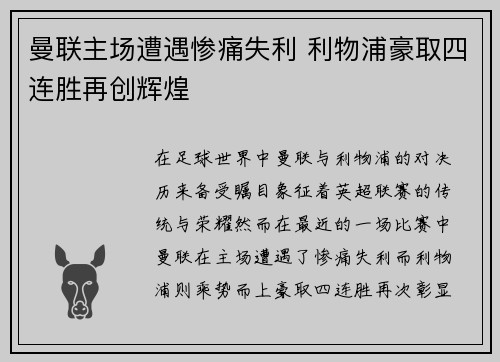 曼联主场遭遇惨痛失利 利物浦豪取四连胜再创辉煌