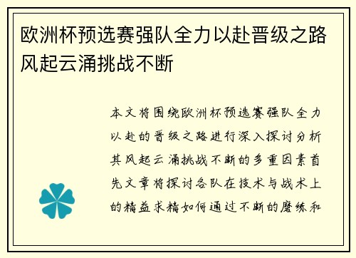 欧洲杯预选赛强队全力以赴晋级之路风起云涌挑战不断