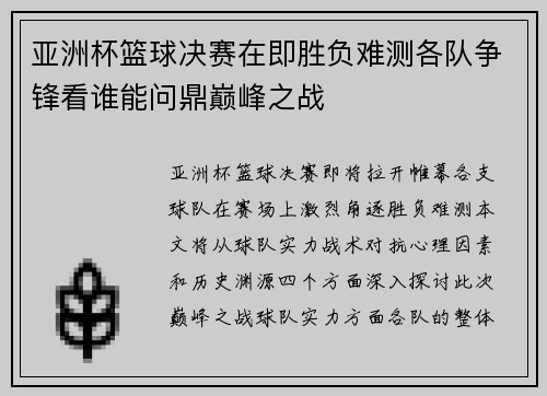 亚洲杯篮球决赛在即胜负难测各队争锋看谁能问鼎巅峰之战