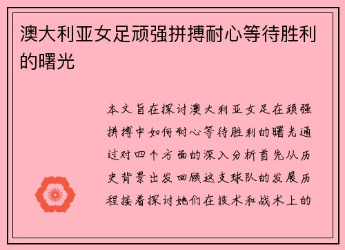 澳大利亚女足顽强拼搏耐心等待胜利的曙光