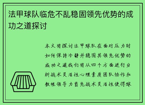 法甲球队临危不乱稳固领先优势的成功之道探讨