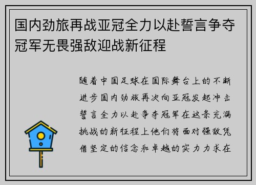 国内劲旅再战亚冠全力以赴誓言争夺冠军无畏强敌迎战新征程