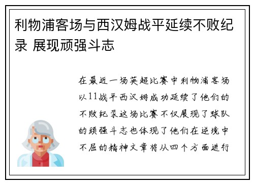 利物浦客场与西汉姆战平延续不败纪录 展现顽强斗志