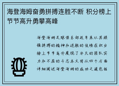 海登海姆奋勇拼搏连胜不断 积分榜上节节高升勇攀高峰