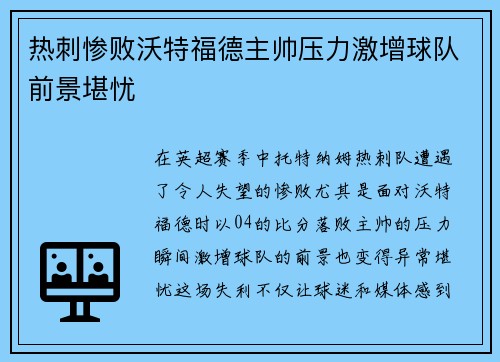 热刺惨败沃特福德主帅压力激增球队前景堪忧