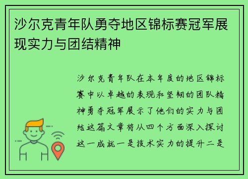 沙尔克青年队勇夺地区锦标赛冠军展现实力与团结精神