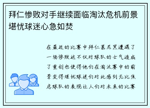 拜仁惨败对手继续面临淘汰危机前景堪忧球迷心急如焚