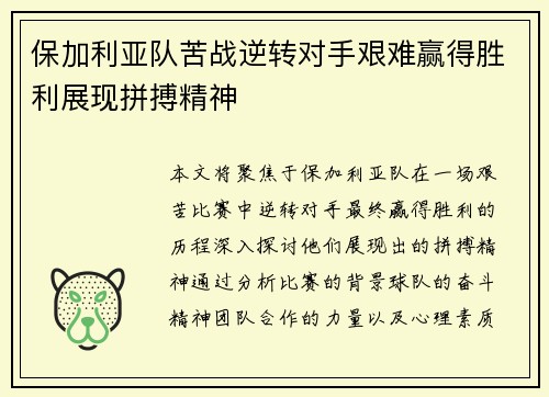 保加利亚队苦战逆转对手艰难赢得胜利展现拼搏精神