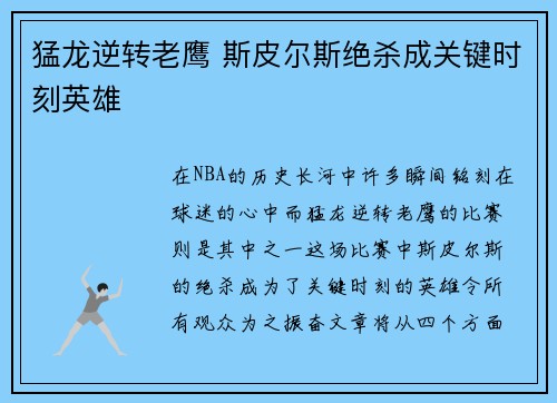 猛龙逆转老鹰 斯皮尔斯绝杀成关键时刻英雄