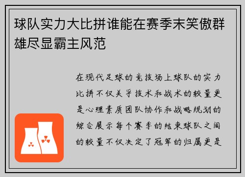 球队实力大比拼谁能在赛季末笑傲群雄尽显霸主风范