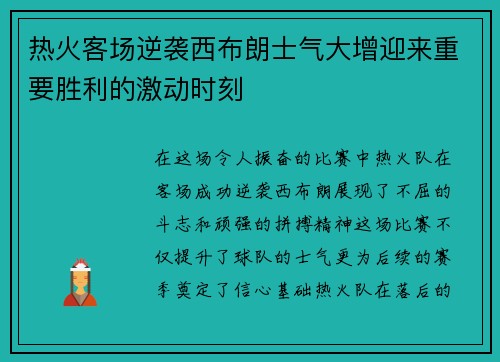 热火客场逆袭西布朗士气大增迎来重要胜利的激动时刻