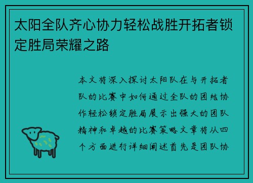 太阳全队齐心协力轻松战胜开拓者锁定胜局荣耀之路