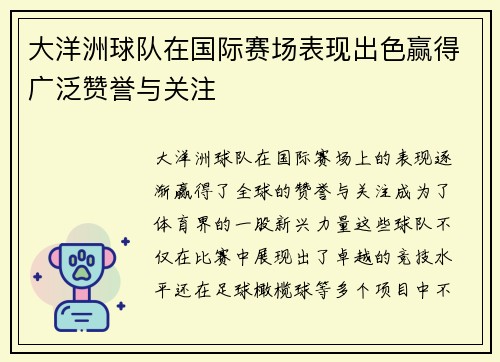 大洋洲球队在国际赛场表现出色赢得广泛赞誉与关注