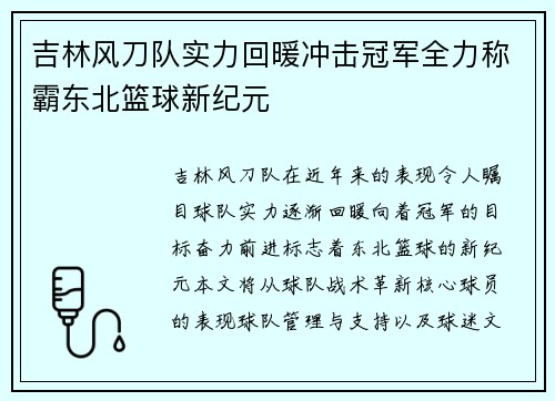 吉林风刀队实力回暖冲击冠军全力称霸东北篮球新纪元