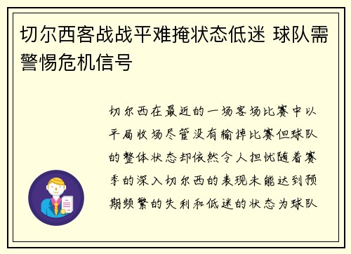 切尔西客战战平难掩状态低迷 球队需警惕危机信号