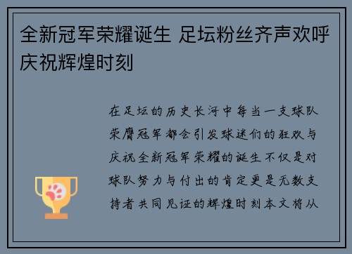 全新冠军荣耀诞生 足坛粉丝齐声欢呼庆祝辉煌时刻