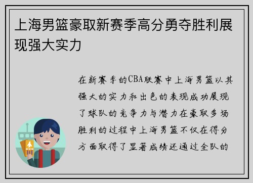 上海男篮豪取新赛季高分勇夺胜利展现强大实力