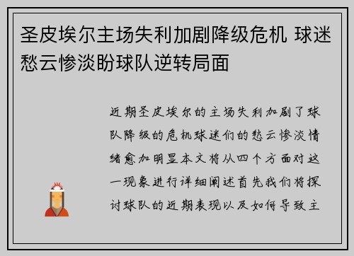 圣皮埃尔主场失利加剧降级危机 球迷愁云惨淡盼球队逆转局面