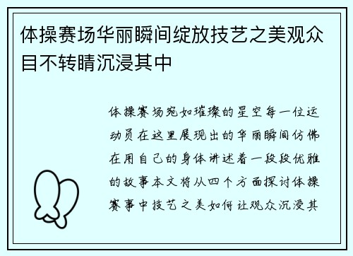 体操赛场华丽瞬间绽放技艺之美观众目不转睛沉浸其中