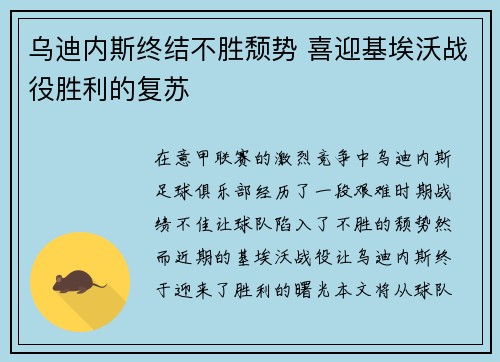 乌迪内斯终结不胜颓势 喜迎基埃沃战役胜利的复苏